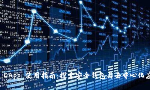 TPWallet DApp 使用指南：探索安全钱包与去中心化应用的未来