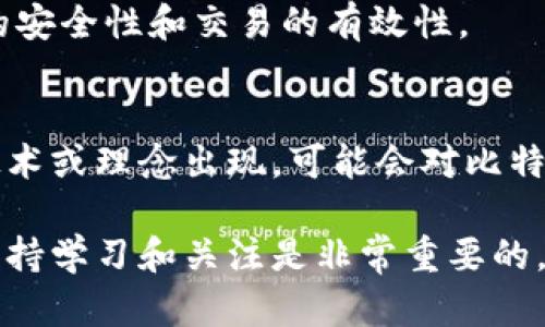 baioti比特币与区块链：起源、发展与未来展望/baioti  
比特币, 区块链, 加密货币, 数字资产/guanjianci

比特币和区块链是当今数字经济中的两个重要概念，它们不仅重塑了金融行业，还影响了许多其他领域，包括供应链管理、医疗保健和投票系统等。这篇文章将详细探讨比特币和区块链的起源、发展以及未来前景。

比特币的起源
比特币作为第一种去中心化的加密货币，诞生于2009年，其创始者是一个化名为中本聪（Satoshi Nakamoto）的人或团队。比特币的出现是为了应对传统金融体系中的一系列问题，如高昂的交易费用、繁琐的转账过程以及对中心化机构的依赖。

在2008年10月31日，中本聪发布了一份白皮书，为《比特币：一种点对点的电子现金系统》。此文中详细阐述了比特币的工作原理和技术基础，即区块链。利用加密技术，比特币实现了无需信任中心的交易，所有交易都是通过网络节点的共识来验证的。

区块链的基础概念
区块链是比特币技术的核心，实际上是一个去中心化的数据库，记录所有比特币交易。每个“区块”包含若干交易记录，并通过加密哈希值与前一个区块相连接，每个区块的创建形成一个“链”，因此称之为“区块链”。

区块链不仅保障了数据的安全性和完整性，还通过分布式网络消除了对单一可信任机构的需求。这种结构使得区块链在透明性和抗篡改性方面优于传统数据库。

比特币的早期发展
比特币的首次交易发生在2009年，当时比特币的价值几乎为零。2010年5月，程序员拉斯洛·哈涅茨（Laszlo Hanyecz）用1万个比特币购买了两个披萨，这次交易被视为比特币价值开始认可的重要标志。

随着越来越多的用户对比特币的认识，交易量逐年增加。2013年，媒体对比特币的关注度大幅上升，比特币的价值开始飙升，一度接近1200美元。此后，比特币经历了多次价格波动和市场震荡，但其核心科技——区块链的潜力受到越来越多的重视。

区块链的扩展应用
随着比特币的成功，区块链技术也逐渐被应用于其他领域。2013年，以太坊（Ethereum）的出现进一步拓展了区块链的可能性。以太坊不仅支持加密货币，还通过智能合约实现了更复杂的交易和商业逻辑，这为新一代去中心化应用（DApp）的开发打开了大门。

此外，区块链技术还被广泛应用于供应链管理、身份验证、数字媒体、投票系统等领域。由于其不可篡改和透明性，越来越多的企业和政府开始探索和实施区块链技术，以提高效率和安全性。

比特币与区块链的挑战
尽管比特币和区块链有着光明的未来，但也面临诸多挑战。首先，比特币的交易速度和处理量相对较低，目前每秒只能处理7笔交易，与传统支付网络如Visa相比，相形见绌。为了解决这个问题，许多技术和协议正在被开发和实施，例如闪电网络（Lightning Network）等二层解决方案。

其次，市场对比特币的监管和合规性问题也是一个亟需解决的难题。由于其匿名性和去中心化的特点，比特币被一些不法分子利用，导致监管机构对其产生了负面看法。各国政府和金融机构正在努力制定合适的政策，以平衡创新与风险。

比特币和区块链的未来展望
未来，比特币和区块链的前景依然乐观。随着技术的不断成熟，以及人们对数字资产的接受程度提高，比特币的应用场景将不断扩展。越来越多的企业开始接受比特币作为支付方式，区块链技术的应用也正逐渐变得广泛。

同时，随着去中心化金融（DeFi）的兴起，区块链技术为传统金融服务的重构提供了新的机会。在这一背景下，金融创新将变得更加灵活和高效，全球金融体系可能会迎来新的变革。

常见相关问题

1. 比特币的安全性如何保证？
比特币的安全性主要依赖于区块链技术的设计和加密算法。每个区块都包含了前一个区块的哈希值，并通过工作量证明（Proof of Work）机制进行验证，这使得篡改信息变得极其困难。

2. 区块链的去中心化特性意味着什么？
区块链的去中心化特性意味着没有单一的控制中心，所有的数据都分散在全球的计算机网络中。每个节点都保留了一份完整的数据副本，这提高了系统的抗故障能力，降低了单点故障的风险。

3. 比特币的价格波动原因有哪些？
比特币的价格波动受多种因素影响，包括市场需求、投资者情绪、技术进步、政策监管等。供需关系的变化往往会导致比特币价格大幅波动。

4. 区块链如何改变传统行业？
区块链通过提高透明性、降低成本和提高效率，能够大幅改变传统行业。例如，在供应链中，区块链可以确保每一个环节的信息透明可查，减少欺诈，提高追溯能力。

5. 比特币挖矿的原理是什么？
比特币挖矿是游戏规则的一部分，矿工通过竞赛解决复杂的数学题来验证交易并获取比特币作为奖励。这一过程确保了网络的安全性和交易的有效性。

6. 未来比特币会被取代吗？
虽然比特币的竞争者层出不穷，但由于其广泛的认可度和市场占有率，短期内不太可能被取代。但长期来看，如果有更先进的技术或理念出现，可能会对比特币构成挑战。 

综上所述，比特币和区块链代表了一个全新的金融体系和技术革命，它们的未来充满潜力和可能性。在这个不断演进的领域，保持学习和关注是非常重要的。