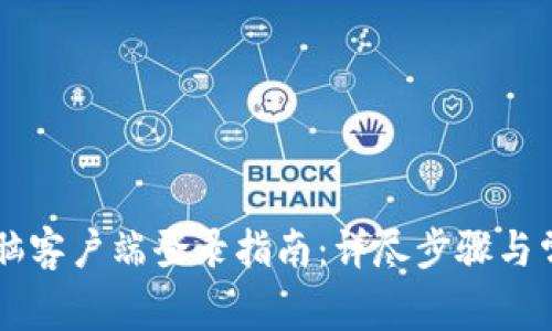 TPWallet电脑客户端登录指南：详尽步骤与常见问题解答