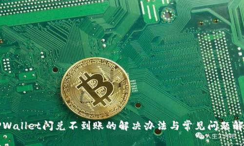 TPWallet闪兑不到账的解决办法与常见问题解析