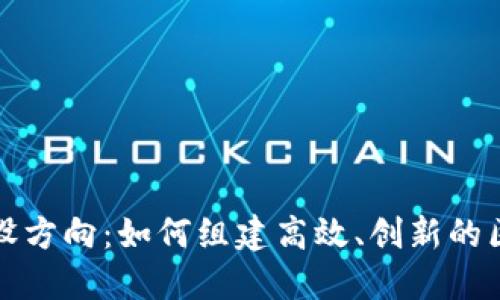 区块链团队建设方向：如何组建高效、创新的区块链开发团队