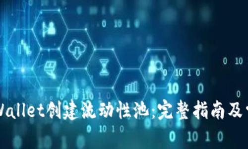 如何使用TPWallet创建流动性池：完整指南及常见问题分析