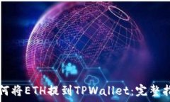   如何将ETH提到TPWallet：完整指南