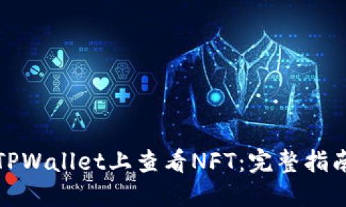 如何在TPWallet上查看NFT：完整指南与技巧