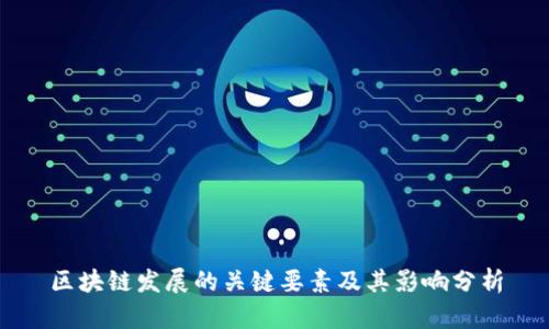 区块链发展的关键要素及其影响分析