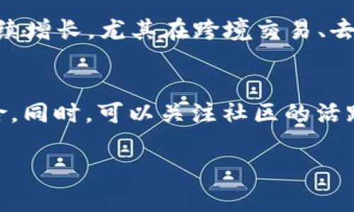   区块链公司定义及其在现代经济中的重要性 / 

 guanjianci 区块链公司, 区块链技术, 数字货币, 分布式账本 /guanjianci 

随着科技的飞速发展，区块链技术逐渐走进了大众的视野。对于“区块链公司”这一概念的理解，不仅涉及到区块链技术本身，还与现代经济、金融和商业模式的变革息息相关。本文旨在深入探讨区块链公司的定义、功能、运营模式以及它们在各个行业中的应用和影响。

一、区块链公司的定义
区块链公司是指利用区块链技术进行商业活动的企业。这些公司通常会开发和应用基于区块链的解决方案，以提高数据安全、透明度和效率。区块链是一个分布式的、去中心化的数据库技术，它通过加密方式确保数据的完整性和不可篡改性。区块链公司可以分为多种类型，包括数字货币交易所、区块链技术开发公司、咨询公司、以及应用开发公司等。

二、区块链技术的核心特点
区块链技术的几个核心特点使其在商业运用中具有吸引力。首先，安全性高。通过加密算法，区块链能够确保交易数据的安全，即使在去中心化的环境下也能有效保护用户的信息。其次，透明性好。所有交易记录都会在区块链上公开，任何人都可以查看，这就提高了系统的透明度，降低了欺诈的可能性。最后，成本低。通过去掉中介，区块链可以减少交易成本，提高效率。

三、区块链公司如何运营
一家区块链公司的运营方式与传统企业有显著不同。首先，它们通常采用分布式的运营模式，依靠社区和用户的支持来发展。其次，区块链公司常常利用智能合约来自动化关键业务流程。智能合约是一种运行在区块链上的自执行合约，它能够在满足特定条件时自动执行交易，大大提高了效率。此外，许多区块链公司还会通过发行代币进行融资，从而筹集研发和运营资金。

四、区块链公司在各行业的应用
区块链技术已经被应用于多个领域，包括金融服务、供应链管理、医疗健康、版权保护等。在金融服务方面，区块链可以用于跨境支付、数字货币交易、以及去中心化金融（DeFi）等。在供应链管理中，区块链能够提高商品的可追溯性，确保每一环节的透明度。在医疗健康领域，区块链可以安全存储患者数据，提高医疗服务的质量与效率。此外，还可以保护知识产权，通过区块链来追踪和认证创作作品的版权。

五、区块链公司的挑战与机遇
尽管区块链公司在技术和市场方面都具备巨大的潜力，但它们也面临许多挑战。首先，技术的成熟度仍然有待提高，尤其是在处理大规模交易时的效率与速度。其次，法律法规的不确定性也限制了区块链技术的推广应用。各国对于数字货币和区块链技术都在进行相关立法，因此企业需要时刻关注这些变化，以确保合规经营。此外，用户的认知和信任也是区块链公司需要克服的一大障碍。许多人仍然对区块链和数字货币存在误解，甚至存在恐惧心理。

六、未来区块链公司的发展趋势
未来，区块链技术及相关公司将继续在各个领域发挥越来越重要的作用。随着技术的不断成熟与应用范围的扩大，区块链公司将有、更广阔的发展空间。例如，随着5G技术的推广，区块链与物联网结合将为智能城市的建设带来新的机会。而且，随着人们对隐私保护的重视，基于区块链的身份认证和数据保护解决方案将备受青睐。

相关问题探讨

1. 区块链公司能解决哪些传统行业的问题？
区块链公司的出现，为许多传统行业带来了革新性解决方案。这些公司利用区块链技术的透明性、不可篡改的特点，能够有效应对许多传统行业存在的问题。例如，在金融行业，跨境支付的速度和费用常常是用户的重要考虑因素，区块链公司可以通过去除中介，直接实现点对点支付，大幅度降低手续费。而在供应链行业，区块链则能提供全程可追溯的信息，防止假冒伪劣产品的出现，保障消费者的权益。此外，医疗行业通过区块链技术，能够安全高效地管理患者的健康数据，提升护理质量，避免数据丢失或被篡改的风险。

2. 如何评估区块链公司的价值？
评估区块链公司的价值并不是一件容易的事情。首先，投资者需要关注公司的业务模式及其所提供的解决方案是否切实解决了行业痛点。其次，技术的独特性和竞争力也非常重要，一家公司是否拥有独特的技术或专利，能够在市场中与其他竞争者脱颖而出。再者，团队的背景和经验也是影响公司价值的重要因素，尤其是在快速发展的区块链行业，具有丰富经验和技术团队的公司更具市场竞争力。此外，市场需求和法律法规的变化也会直接影响区块链公司的估值。因此，综合多方面因素，投资者才能对区块链公司的价值做出合理的判断。

3. 区块链公司与传统企业的区别是什么？
区块链公司与传统企业在运营模式、技术架构、治理结构、以及价值创造等多个方面存在显著差异。首先，运营模式上，传统企业通常是中心化管理，决策权集中在高管手中，而区块链公司则多采用去中心化的方式，很多决策依赖社区投票或持币人的共识。其次，在技术架构上，传统企业的数据存储一般是在服务器上，而区块链公司则利用分布式账本，将信息存储在多个节点上，保证数据安全性与耐久性。此外，治理方式和模式也不同，传统企业通常需要通过复杂的层级进行管理，而区块链公司则更多依靠智能合约和协议来执行。因此，从根本上来看，区块链公司为人们提供了一种全新的商业思维和模式。

4. 区块链技术在数据安全上的优势是什么？
数据安全是区块链技术的一个重要应用场景，其优势主要体现在几个方面：第一，数据不可篡改。区块链技术采用加密算法，确保任何人都无法随意更改已记录的数据，从而有效避免数据被恶意篡改的问题。第二，匿名性与隐私保护，区块链可以实现用户身份的匿名化，避免用户信息的泄露。第三，分布式存储，传统的数据存储方式通常依赖中心化的服务器，一旦发生攻击或故障可能造成严重损失，而区块链技术通过各个节点共同维护数据，使得系统显得更加安全和稳定。最后，透明性，区块链的公共账本特性使得所有交易记录对参与者透明，用户能够随时查看数据，从而提高了对系统的信任。

5. 区块链的未来发展趋势是什么？
区块链的未来发展趋势是一个备受关注的话题。首先，随着技术的日益成熟，区块链将在与其他技术的融合中寻找新的发展路径，比如与物联网（IoT）、大数据分析等技术结合，实现更高效的数据交互和处理。其次，随着国家和地区对数字货币的逐步接受，区块链在金融领域的应用预计将持续增长，尤其在跨境交易、去中心化金融（DeFi）等方面。还有，区块链在公共服务、身份验证、投票系统等领域的应用也正受到越来越多的关注。此外，区块链技术的可持续性和节能方面的研究也将成为未来的一大趋势，随着环保意识的提高，持续发展将成为区块链行业的重要方向。

6. 如何选择适合的区块链公司进行投资？
投资于区块链公司，首先应了解其核心技术，确保其背后的技术架构是可行的，可以解决实际问题。其次，需要关注领导团队的专业背景和行业声誉，一个优秀的团队通常意味着项目的成功几率更高。此外，项目的白皮书及其开发进度也是评估的重要依据，透明的开发进度可以减少投资风险。同时，可以关注社区的活跃度和用户的反馈，强大的社区支持通常代表着项目的潜力。同时，风险评估不可忽视，投资者需对行业的相关法律法规及市场动态保持警惕。从多个维度综合考虑，有助于选择更具潜力的区块链公司进行投资。

最终，通过对“区块链公司”一词的深入研究与分析，不仅可以更好地理解区块链技术的价值与意义，还能把握其未来发展的方向和潜力。这无疑将为我们提供新的视角来审视现代商业的演进。