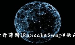 如何解决TPWallet无法打开薄饼（PancakeSwap）的问题
