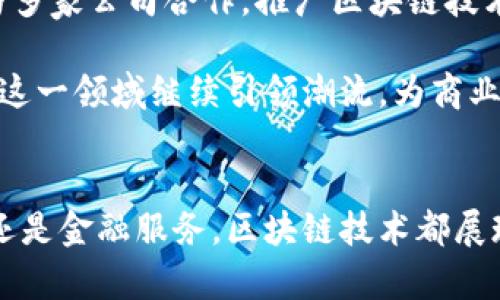   京东科技 blockchain 产品全面解析：革新商业模式与应用场景 / 
 guanjianci 京东, 区块链, 科技产品, 商业应用 /guanjianci 

 引言 
 随着科技的快速发展，区块链技术已逐渐渗透到各个行业，推动着商业模式的变革。京东作为中国领先的电商平台之一，其在区块链领域的探索和创新引起了广泛关注。本文将深入探讨京东科技的区块链产品以及其在不同领域的应用，力求为大众用户提供全面、清晰的了解。 

 京东科技区块链产品的概述 
 京东科技的区块链产品主要包括京东链、京东数字版权、京东供应链金融等。这些产品运用区块链技术的核心优势，如去中心化、数据不可篡改、透明性等，来解决传统商业模式中的一些痛点问题。 

 1. **京东链**：京东链是京东集团自主研发的一条区块链底层技术平台，旨在为企业提供高效、安全的区块链解决方案。该平台支持多种场景，如数字资产管理、智能合约、身份认证等。 

 2. **京东数字版权**：这是一个利用区块链技术为数字内容提供版权保护的产品。通过区块链的不可篡改特性，保障创作者的权益，提高版权的透明度和交易效率。 

 3. **京东供应链金融**：这一产品运用区块链技术提升供应链的金融透明度，降低融资成本，使得中小企业能够更方便地获取融资。通过区块链的溯源能力，可以有效降低金融风险。 

 京东科技区块链产品的特点与优势 
 京东科技的区块链产品具有多种显著特点，具体包括以下几方面： 

 1. **数据透明**：区块链技术具有高度的透明性，所有参与者都可以实时查看交易记录，增强了信任度。 

 2. **安全性高**：区块链通过加密技术确保数据的不可篡改性，极大地降低了数据被恶意篡改的风险。 

 3. **去中心化**：在区块链网络中，无需依赖第三方机构，可以直接进行交易，降低了中介成本，提高了交易效率。 

 4. **智能合约**：区块链技术支持智能合约的自动执行，能够提高交易的效率，减少人为错误。 

 5. **追溯性**：区块链可以实现对产品的全程追溯，增强了消费者对商品的信任，满足了越来越多用户对商品来源透明度的需求。 

 京东科技区块链产品的应用场景 
 京东科技的区块链产品可以广泛应用于多个行业，包括但不限于以下几个领域： 

 1. **供应链管理**：通过区块链技术，可以建立更加高效和透明的供应链管理体系，提高数据共享的效率，降低物流和财务风险。 

 2. **数字版权保护**：在数字内容领域，利用区块链进行版权保护，可以有效防止盗版，保障创作者的利益。 

 3. **金融服务**：京东区块链金融产品能够为中小企业提供更为便捷的融资渠道，降低融资成本，推动小微企业的发展。 

 4. **食品安全**：通过区块链技术，可以实现食品来源的追溯，保障食品安全，提升消费者的信任度。 

 常见问题解析 

 问题一：京东科技区块链产品的市场前景如何？ 
 京东科技的区块链产品在当前市场中具有广阔的前景。随着区块链技术逐渐被认可，越来越多的企业开始应用这一技术。根据相关研究，区块链市场在未来几年将保持高速增长，预计到2025年将达到数千亿美元的规模。京东作为市场的先行者，其区块链产品自然会受益于这股趋势。 

 此外，京东在电商领域的雄厚实力，也为其区块链产品提供了丰富的应用场景和庞大的用户基础。通过不断推进技术的研发与产品的创新，京东有望在未来的市场竞争中占据更可观的份额。 

 问题二：京东区块链技术如何提升供应链管理的效率？ 
 供应链管理是一个复杂的系统，涉及多个环节和参与者。传统的供应链管理往往面临信息不对称、流程繁琐、数据孤岛等问题。京东的区块链技术通过去中心化的特征及智能合约功能，大幅提升了供应链管理的效率。 

 首先，通过区块链的数据透明性，各方参与者可以实时共享数据，消除信息孤岛，提升协作效率。其次，智能合约可以自动执行合同条款，确保交易能够按照预定条件进行，减少人为干预的误差。在供应链金融层面，区块链同样为融资和支付流程提供了便利，降低了成本，提供了一种便捷的解决方案。 

 问题三：京东数字版权产品如何保护创作者利益？ 
 数字版权保护一直是个棘手的问题，特别是在互联网迅猛发展的今天，盗版现象层出不穷。京东的数字版权产品通过区块链技术为创作者提供了一种新的解决方案。

 区块链的不可篡改性保证了版权信息的真实和完整，创作者可以通过区块链登记作品，确保其版权不被侵犯。同时，区块链技术能够记录作品的流转和交易，每一次的版权交易都将被永久记录，形成一个可追溯的历史，为创作者维权提供了直接的证据。这种透明度极大抵制了盗版行为，提高了创作者的收益水平。 

 问题四：京东供应链金融的核心优势是什么？ 
 京东供应链金融是京东结合区块链技术为中小企业提供的一种金融服务，具有多方面的优势。首先，由于区块链的透明性，贷款决策过程中的信息不对称现象得到有效减少，降低了信用审查成本，使得中小企业更容易获得融资。其次，在融资过程中，区块链的溯源能力亦能够为金融机构提供有效的信息支持，降低其风险。 

 此外，京东的强大用户基础和数据分析能力，能够帮助金融服务更精准地评估借款企业的风险与价值，这为中小企业提供了更为便利的融资渠道。相较于传统融资方式，京东的供应链金融可谓是响应迅速，灵活便捷，为企业发展注入了强大动力。 

 问题五：区块链技术在食品安全追溯方面的实际应用案例？ 
 食品安全是社会关注的重点之一，区块链技术为其提供了有效的解决方案。京东在食品安全追溯方面探索了一些实质性应用案例。通过运用区块链技术，京东能够实时记录每一批次商品的来源、生产过程及物流信息。 

 例如，京东合作的某农场通过区块链技术将其猕猴桃的生产信息上传至网络，消费者在扫码后可以查看到该猕猴桃的生长环境、施肥记录、采摘时间等具体信息。这种透明度不仅增加了消费者的信任度，还为企业减少了因食品安全问题造成的经济损失。 

 问题六：如何评价京东科技在区块链领域的创新能力？ 
 京东科技在区块链领域的创新能力可以用“先行者”来形容。作为电商领域的巨头，京东不仅积极推动区块链技术的应用，还不断进行技术的研发和创新。 

 从产品层面看，京东推出的多个区块链产品，比如京东链、数字版权等，都展示了其在技术整合和实际应用上的深思考与探索。与此同时，京东还与多家公司合作，推广区块链技术的应用，显示出其开放的创新态度。 

 在影响力方面，不论是投资领域还是业务合作，京东都在区块链的推动上走在了行业前列。在未来，随着技术的不断发掘与应用，京东将有机会在这一领域继续引领潮流，为商业生态的革新贡献更多力量。 

 结论 
 京东科技的区块链产品通过技术创新，推动了商业模式及应用场景的变革，提升了多个行业的效率和透明度。无论是供应链管理、数字版权保护还是金融服务，区块链技术都展现出了巨大的应用价值。随着市场的不断发展，期待京东科技在区块链领域的更多创新与拓展，助力商业发展的新未来。 