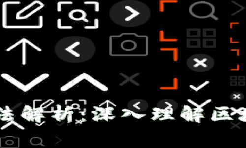 区块链扫描方法解析：深入理解区块链技术与应用