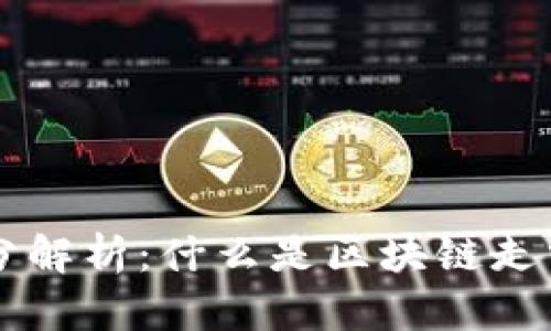 区块链走分解析：什么是区块链走分及其作用