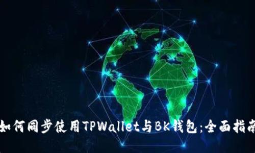 如何同步使用TPWallet与BK钱包：全面指南