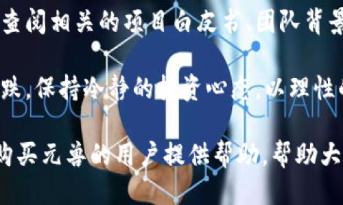   如何通过TP钱包购买元兽：一步一步的指南 / 
 guanjianci TP钱包, 元兽, 数字货币, 购买指南 /guanjianci 

随着区块链和数字货币的发展，越来越多的用户开始关注和购买数字资产。在这个多元化的市场中，元兽（MetaBeasts）作为一种新的虚拟资产，吸引了许多投资者的目光。而TP钱包作为一个用户友好的数字货币钱包，提供了方便快捷的购买渠道。本文将详细介绍如何通过TP钱包购买元兽，并解析相关的操作步骤和注意事项。

一、什么是元兽？
元兽是基于区块链技术的一种数字资产，通常以虚拟宠物或收藏品的形式存在。在加密货币市场中，元兽可以通过购买或交易获得，用户可以拥有、繁殖和交易这些虚拟宠物。元兽不仅具备较高的收藏价值，也可能成为投资的热点。随着各种元兽项目的不断推出，其市场需求也在提升，吸引了大量用户的关注。

二、什么是TP钱包？
TP钱包是一款支持多种区块链和数字货币的移动钱包应用，用户可以通过TP钱包方便地管理数字资产，进行充值、转账、交易等操作。该钱包不仅界面友好，操作简便，还提供了安全、匿名的特性，受到了大量用户的欢迎。TP钱包支持多种主流的区块链资产，用户可以通过其连接不同的去中心化交易所（DEX)，实现资产的便捷流动。

三、在TP钱包中购买元兽的准备工作
在开始购买元兽之前，用户需要做好以下准备工作：
ol
listrong下载并安装TP钱包：/strong用户可以在各大应用商店中搜索和下载TP钱包，安装完成后注册一个新账户。/li
listrong完成KYC认证：/strong为了确保用户的资产安全，TP钱包通常会要求用户进行实名认证，用户需提供身份证明、居住地址等信息。/li
listrong充值数字货币：/strong用户可以通过市场上其他平台购买主流数字货币（如以太坊、币安币等），然后将其转入TP钱包，在钱包内进行元兽的购买。/li
/ol

四、如何通过TP钱包购买元兽
以下是通过TP钱包购买元兽的详细步骤：
ol
listrong设置钱包：/strong打开TP钱包，使用您的账户信息登录。如果您是新用户，需按照提示进行注册并设置密码。/li
listrong充值数字货币：/strong在TP钱包中选择“资产”选项，点击“充值”按钮，通过选择合适的支付方式，将所需的数字货币充值至钱包中。/li
listrong访问元兽交易平台：/strongTP钱包支持连接多种去中心化交易所（DEX），用户可在钱包中寻找与元兽相关的交易所，或直接输入元兽项目的官方网站链接。/li
listrong选择购买数量：/strong在交易平台上，找到要购买的元兽项目，输入您想要购买的数量，并确认相关信息。/li
listrong确认交易：/strong仔细核对交易信息无误后，点击确认交易。此时，TP钱包会要求您输入交易密码以完成确认。/li
listrong查看购买记录：/strong交易完成后，您可以在TP钱包的资产界面查看到您的元兽资产，确保购买成功。/li
/ol

五、购买元兽的注意事项
在购买元兽的过程中，用户需特别关注以下几点：
ol
listrong选择合适的交易平台：/strong在购买元兽前，需要确保选择的交易平台是安全和可信的，避免遭遇欺诈或资产损失。/li
listrong了解市场行情：/strong元兽市场波动较大，用户需时刻关注市场动态，以便在合适的时机进行购买或变现。/li
listrong确认资产安全：/strong在TP钱包中启用双重认证等安全措施，确保资产不被盗取。/li
listrong合规情况：/strong务必了解所在国家或地区关于数字货币的政策法规，确保自己的投资行为不违反相关规定。/li
/ol

六、常见问题解答

h41. 如何确保TP钱包的安全？/h4
TP钱包的安全性主要体现在多个方面。首先，用户在注册和使用过程中，需要设置强密码，避免轻易被破解。其次，TP钱包支持双重认证，这样即使密码被恶意获取，也难以让他人操作您的账户。再者，用户在使用TP钱包时，建议定期备份钱包信息，并在不同设备上保持良好的安全习惯，避免在公共网络环境下操作。

此外，定期查看交易记录，及时发现异常交易也是一种有效的安全保障。当遇到任何可疑情况时，及时与TP钱包客服联系，寻求帮助与支持。

h42. 元兽的价值如何评估？/h4
元兽的价值主要取决于多个因素，包括但不限于稀缺性、市场供需、项目的活跃度及其背后的技术支持等。对于收藏型元兽，其独特性可能会成为购买者的主要考量，因此某些稀有的元兽在市场中可能会价格高昂。

在评估元兽的价值时，用户可以参考几个指标，包括该元兽在交易所的市场行情、成交记录、社区评价等。此外，用户还可以通过社交媒体和论坛参与讨论，以便了解其他用户对该元兽的看法，从而更全面地判断其价值。

h43. 如何提升购买元兽的成功概率？/h4
购买元兽时，成功概率的提升与多方面因素有关。首先，用户需尽早关注新项目并参与预售、白名单等活动，常常可以以更低的价格购买稀有元兽。其次，保持对市场趋势的敏锐洞察，及时了解到热门项目与潜在升值空间，可以帮助您把握更好的购买时机。

同时，建立一定的交易策略，合理分配投资资金，对防范潜在风险也是非常重要的。用户也可借鉴他人的成功经验，对比成功投资者的操作，寻求适合自己的投资方式。

h44. TP钱包与其他钱包的比较，哪个更好？/h4
TP钱包在用户体验和安全性方面具有一定的优势。相较于其他钱包，TP钱包的界面设计更加简洁易懂，适合广大的新手用户。同时，TP钱包支持多币种托管，用户可以一站式管理不同区块链资产，省去繁琐的跨平台操作。

然而，选择任何数字钱包时，用户都应该根据个人需求进行定制，例如某些用户可能更倾向于使用具备高匿名性的冷钱包，而另一些用户则可能在意用户界面的友好性和操作的便捷性。综合比较各个钱包的优劣，可以帮助您找到适合自己的数字资产管理工具。

h45. 如何处理购买后元兽的管理？/h4
购买元兽后，用户应注意对其进行合理管理。首先，定期查看所持元兽的市场行情，关注其价值波动，并及时调整持有策略。此外，用户可参与元兽项目的社区活动，获取关于元兽发展的最新动态，增强对所持资产的理解与信心。

此外，元兽的交易与繁殖也需要用户保持关注。在合适的时机进行交易、转让或繁殖可以为用户带来额外的收益。在管理过程中，务必保持资产安全意识，如避免泄露私钥等敏感信息，确保数字资产安全。

h46. 如何避免元兽购买中的陷阱？/h4
在购买元兽时，用户需要保持警惕，避免潜在的陷阱。首先，应注意项目的合法性，避免参与那些缺乏透明度或尚未获得足够认可的项目。用户可通过查阅相关的项目白皮书、团队背景及其社区评价来进行初步筛选。

其次，合理评估投资风险，务必不要盲目跟风。强烈建议用户在购买前对自己选择的元兽进行深入研究，不仅仅依赖于市场的热度。同时，避免追涨杀跌，保持冷静的投资心态，以理性的方式制定个人投资策略。

总之，TP钱包为元兽的购买提供了便利的途径，用户只需遵循相应的步骤，结合注意事项和以上解答，便可顺利完成元兽的购买。希望本文能对有意购买元兽的用户提供帮助，帮助大家在数字货币的世界中顺利前行。