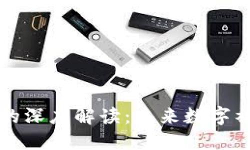 元社区与区块链的深度解读：未来数字社区的构建与发展