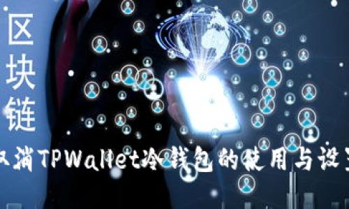 如何取消TPWallet冷钱包的使用与设置指南