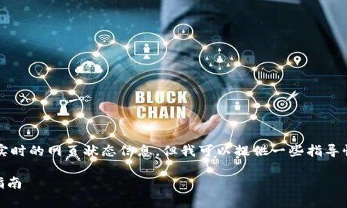 请您注意：作为AI模型，我无法直接创建网页或提供实时的网页状态信息，但我可以提供一些指导性建议，以帮助您解决“tpwallet网页打不开”的问题。

### tpwallet网页打不开该怎么办？解决方案与指南