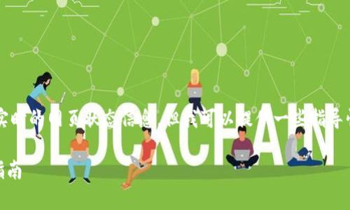 请您注意：作为AI模型，我无法直接创建网页或提供实时的网页状态信息，但我可以提供一些指导性建议，以帮助您解决“tpwallet网页打不开”的问题。

### tpwallet网页打不开该怎么办？解决方案与指南