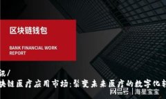 腾讯/ 区块链医疗应用市场：裂变未来医疗的数字
