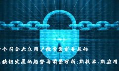 思考一个符合大众用户搜索需求并且的未来区块