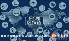 区块链中的链圈是什么？深入探讨其概念、应用