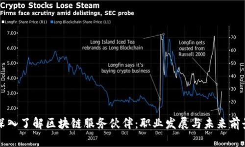 深入了解区块链服务伙伴：职业发展与未来前景