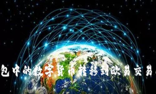 如何将TP钱包中的数字货币转移到欧易交易所：详细指南