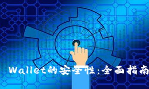 如何增强TP Wallet的安全性：全面指南与实用技巧