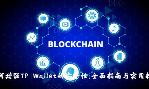 如何增强TP Wallet的安全性：全面指南与实用技巧