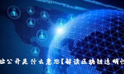 区块链地址公开是什么意思？解读区块链透明性与安全性