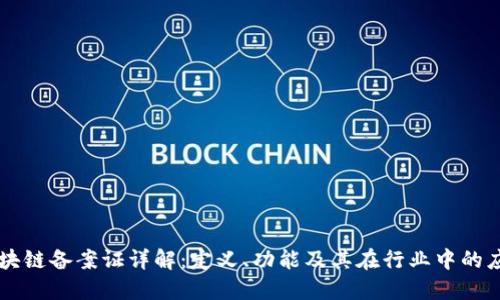 区块链备案证详解：定义、功能及其在行业中的应用