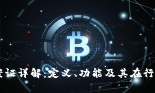区块链备案证详解：定义、功能及其在行业中的应用