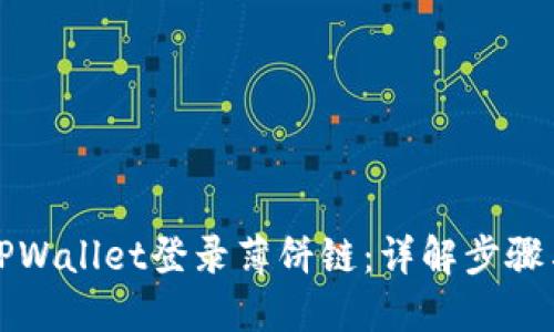 如何使用TPWallet登录薄饼链：详解步骤与解决方案