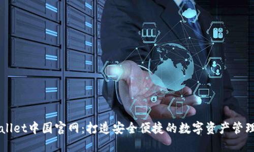 TPWallet中国官网：打造安全便捷的数字资产管理平台