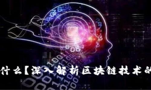 区块链的本质是什么？深入解析区块链技术的核心概念与应用