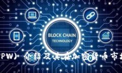 TPWallet (TPW) 介绍及其在加密货币市场的潜力分析