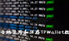 如何安全地使用和保存TPWallet数字资产