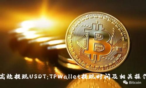 如何高效提现USDT：TPWallet提现时间及相关操作指南