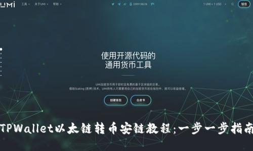 TPWallet以太链转币安链教程：一步一步指南
