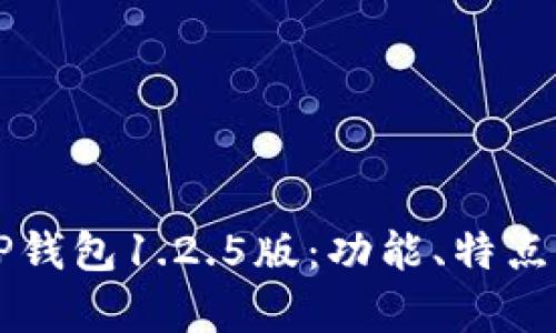 深入解析TP钱包1.2.5版：功能、特点及用户指南