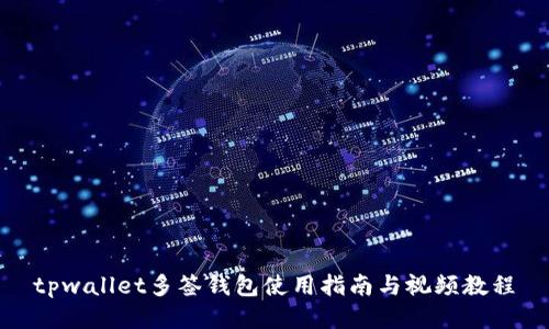 tpwallet多签钱包使用指南与视频教程