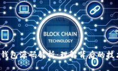  区块链钱包源码解析：理解背后的技术与应用