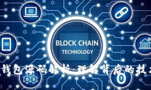  区块链钱包源码解析：理解背后的技术与应用