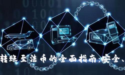 TPWallet转账至法币的全面指南：安全、快速、高效