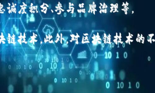   电商零售区块链的定义与应用详解 / 

 guanjianci 电商, 区块链, 零售, 数字货币 /guanjianci 

一、电商零售区块链的定义
电商零售区块链是指在电子商务与零售行业中应用区块链技术，以提升交易透明度、安全性与效率的新兴模式。区块链是一种去中心化的分布式账本技术，能够记录交易、追踪资产和管理数据。它以其不可篡改性和透明性来改变传统的电商运营模式，提供更优质的用户体验。

在传统的电商模式中，消费者、商家及支付机构之间的交易过程往往较为复杂，涉及到多个参与者，导致信息孤岛现象严重。而区块链技术能够将所有交易信息以一种去中心化的、透明且可追溯的方式记录在区块链上，使得所有参与者都可以实时查看交易记录，提升交易的透明度与安全性。

二、电商零售区块链的主要特点
1. 去中心化：电商零售区块链为交易提供一个去中心化的平台，允许各方直接进行交易，消除中介环节，降低交易成本。

2. 数据透明：区块链上的所有交易数据都是公开的，任何人都可以查看，这促进了消费者对产品的信任，提升了品牌的诚信度。

3. 安全性强：区块链具有高度的加密性和不可篡改性，一旦交易记录被写入区块链，就无法被改变或删除，这大大提升了交易的安全性。

4. 快速结算：通过智能合约技术，电商零售区块链能够实现自动化的交易和结算，大幅缩短了结算时间，提高了交易效率。

三、电商零售区块链的应用场景
1. 供应链管理：通过区块链技术，电商企业能够追踪产品从生产到销售的全过程，确保产品的真实性与安全性。

2. 支付系统：区块链可以提供更为安全、便捷的支付方式，使得消费者能够使用数字货币进行线上购物，减少支付手续费。

3. 消费者身份认证：区块链可以为消费者提供一个安全的身份认证方式，增加购物的便捷性，并保护消费者的个人信息。

4. 奖励机制：电商平台可以利用区块链创建一种基于区块链的积分或代币系统，消费者通过购买商品获得积分或代币，增加用户的黏性。

四、电商零售区块链的优势
电商零售区块链相较于传统电商模式，具有以下几方面的优势：

1. 降低成本：由于中介环节的减少，交易成本显著降低，商家和消费者都能享受到更低的费用。

2. 提升用户体验：透明的数据和快速的交易方式，使得用户在网上购物时感受到更高的信任度与便捷性。

3. 增强安全性：区块链技术有效防止了信息泄露及数据篡改，提升了用户的安全感。

4. 促进可持续发展：通过透明的供应链管理，商家能更好地承担社会责任，增加消费者对品牌的认可。

五、电商零售区块链的挑战
虽然电商零售区块链具有许多潜在优势，但在实际应用中也面临不少挑战：

1. 技术成熟度不足：区块链技术还处于发展阶段，易用性和性能方面在实际应用中可能存在不足。

2. 法规与合规问题：目前对于区块链的法律法规尚不完善，各国政策差异大，可能影响区块链在电商中的应用。

3. 用户教育：许多用户对区块链技术了解不够，缺乏信心，此需要平台通过教育来提升用户的认知度。

4. 交易速度：尽管区块链的交易速度在逐渐提升，但与传统支付系统相比仍有差距。

六、电商零售区块链的未来前景
随着区块链技术的持续发展和应用的不断扩展，电商零售区块链未来在市场中将扮演越来越重要的角色。预计将会在以下几个方面实现突破：

1. 更加广泛的应用：未来越来越多的电商平台将采用区块链技术，打造透明与安全的交易环境。

2. 跨境电商支付解决方案：区块链技术能够为跨境电商提供高效的支付解决方案，降低交易成本。

3. 区块链与其他技术结合：未来电商零售区块链可能与物联网、大数据等技术结合，产生更多创新应用。

4. 政策法规日趋完善：随着区块链普及，相关法律法规将更为完善，促进其健康、有序的发展。

七、相关问题解答

1. 区块链在电商支付中如何应用？
区块链在电商支付中的应用主要体现在数字货币的支付方式，它为消费者提供了一个更为安全和便捷的支付手段。传统支付系统往往涉及到多个中介，如银行、支付平台等，这样不仅增加了成本，还可能导致交易延迟。而在区块链支付中，交易的执行无需中介的参与，消费可以直接使用数字货币完成支付，无需等待。同时，通过区块链的加密技术，用户的财务信息得以保护，降低了信息泄露的风险。

此外，区块链支付系统还支持智能合约，这是自动执行合约条款的一种程序。一旦条件达到，支付就会自动完成，从而减少了因人为因素造成的延迟和错误。这不仅提高了效率，还增加了交易的透明度，让双方对交易进程有了清晰的了解。

整体而言，区块链支付的方法不仅可以提升用户体验，还能通过准确度和速度来减少交易中的不必要摩擦。随着越来越多的电商平台开始接受这一方式，其应用前景也愈加广阔。

2. 如何保证电商零售区块链的安全性？
电商零售区块链的安全性主要通过其去中心化、加密技术及共识机制来保障。

首先，去中心化的特性意味着没有单一控制者。网络中的参与者共同拥有区块链的一份拷贝。即使某个节点受到攻击，整个网络仍然可以继续运行，这让数据的丢失和篡改变得极为困难。

其次，区块链使用强大的加密技术来确保数据安全。所有交易信息在进入区块链之前会被加密，这就算信息被截获，对方也无法解密获取有效内容。同时，区块链还包括了一个时间戳，可以记录每笔交易的确切时间，为追溯交易提供了依据。

最后，区块链普遍采用共识机制，确保在数据记录之前，必须得到大部分节点的同意才可确认交易。这减少了错误和欺诈行为的可能性，保证了整个网络的安全性。

当然，尽管区块链在技术上提供了很高的安全级别，电商平台仍然需要不断其系统，定期进行安全审核，以防止潜在的漏洞和攻击。

3. 电商零售区块链如何影响消费者体验？
电商零售区块链在提升消费者体验方面，主要体现在交易安全性、信息透明度和支付方式便捷性等方面。

首先，区块链提供的安全性保护消费者的财务信息，减少了在网上交易时的风险。在传统电商中，消费者的支付信息经常被黑客攻击获取，而区块链的加密特性有效防止此类事件，提升了用户在购物过程中的信任感。

其次，透明度是电商零售区块链的一大亮点。消费者可以通过区块链来追踪所购产品的来源，确保其真实性和质量。这种追溯能力让消费者对所购买的产品更加有信心，特别是在高价值商品如珠宝、奢侈品等领域，消费者能够清楚地知道产品的每一个环节，如原材料获取、生产和运输流程。

最后，区块链还为消费者提供了更多的支付选择。越来越多的电商平台开始支持数字货币支付，这种灵活性不仅能帮助消费者规避汇率波动的风险，还能减少手续费，让购物更加划算。

综上，电商零售区块链通过提升交易安全、信息透明和多样化支付方式，显著改善了消费者体验。

4. 区块链技术如何提升供应链管理效率？
区块链技术在供应链管理中的应用，能够显著提升其透明性、追溯性及效率。

首先，区块链的去中心化特性让供应链网络各方都在同一个平台上共享数据，提高了信息的流通效率。在传统的供应链管理中，各环节往往使用各自独立的系统，导致信息流通不畅。而在区块链中，所有参与方均可访问到相关的数据，任何一方的数据更改都会在其他节点同步，这样能减少因信息不对称而导致的沟通风险。

其次，区块链能够实现对产品的全程追溯。消费者可以通过区块链查看从原材料到成品的每一个环节，确认商品的质量与来源。这种透明度提升了消费者信任，同时也强化了品牌责任，让企业在质量问题上承担更多责任。

此外，通过运用智能合约，区块链能够自动执行合约条款，减少人为干扰。其自动化特性减少了错误率，缩短了审批和结算的时间。此外，在供应链管理的动态变化中，智能合约可以迅速反应市场需求，调整供应链策略，以存货管理和交付时间。

总之，区块链技术将为供应链管理带来革命性的变革，使之更加高效、透明与安全。

5. 电商零售区块链的发展前景如何？
电商零售区块链的发展前景十分广阔。随着人们对数字化转型的持续关注和求索，越来越多的传统电商企业开始探索并实施区块链技术，以提升运营效率和用户体验。

首先，随着消费者对透明度和安全性的要求提高，电商平台不得不迎合市场需求，通过区块链提供更为安全的购物体验。同时，基于消费信任的增强，电商平台会推动区块链在商品溯源、质量管理等方面的应用，为品牌建立良好声誉打下基础。

其次，区块链与物联网、大数据等新兴技术的融合将成为电商零售行业的另一大机遇。通过区块链技术累积的海量数据，将为品牌提供更精准的市场分析与营销策略，从而提升用户满意度并增强用户黏性。

再者，政府的政策支持与法规逐步完善，将为电商零售区块链的可持续发展提供有力保障，也将吸引更多投资者投入该领域。

最后，随着区块链技术的逐步成熟，用户对其认知和接受程度也在不断提高，未来将有更多的电商平台真正实现区块链的整合应用，推动行业的变革与发展。

6. 大众对电商零售区块链的看法如何？
大众对电商零售区块链的看法呈现出一种积极向上的趋势，尽管仍存在一些顾虑。人们普遍希望区块链能够为电商体验带来变革，主要表现在以下几个方面。

其一，很多消费者已经开始意识到区块链技术所带来的透明性和安全性。例如，在购买高价值商品时，消费者希望能够追踪商品的来源、生产及流通过程，以确保其真实性和防止假货的出现。这种需求推动了区块链在电商中的应用。

其二，对于青年消费者，尤其是数字原住民一代，他们对新兴技术有着极高的接受度。许多年轻消费者更愿意尝试使用数字货币进行支付，并乐于参与基于区块链的创新活动，如获得忠诚度积分、参与品牌治理等。

然而，尽管如此，仍有部分消费者对区块链的概念模糊不清，或对其安全性及隐私问题心存疑虑。为了解决这一问题，电商平台需要积极进行用户教育，帮助客户更好地理解和使用区块链技术。此外，对区块链技术的不信任或担忧，依然是其普及化过程中的一个障碍。

总之，虽然人们对电商零售区块链的看法呈现出积极趋势，但也需要多方合力，共同推动区块链技术的正确理解与应用，才能实现其在电商行业的真正价值。