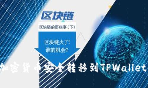 : 如何将加密货币安全转移到TPWallet：详细指南