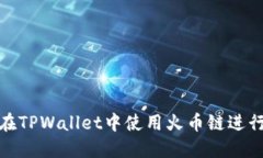 如何在TPWallet中使用火币链进行兑换
