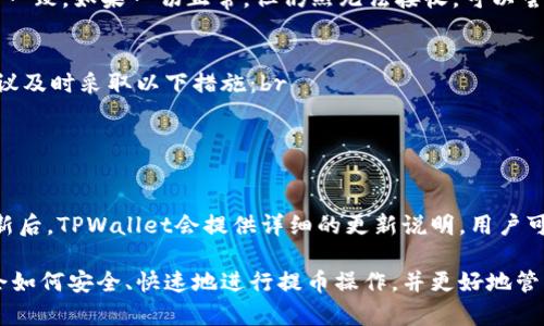   如何将数字货币提取到TPWallet的详细教程 / 

 guanjianci TPWallet, 提现教程, 数字货币, 钱包安全 /guanjianci 

在如今这个数字化时代，越来越多的人开始关注数字货币的投资与交易，而各种数字货币钱包的存在也给大家提供了很多便利。其中，TPWallet作为一款多链数字资产钱包，因其安全性和便捷性，受到了广泛的欢迎。但是对于初学者来说，将数字货币提取到TPWallet的过程可能会有些困惑。本文将为大家提供一份详细的教程，帮助您轻松完成这项操作。

一、什么是TPWallet？
TPWallet全称为“TP钱包”，是一款综合性的去中心化数字资产钱包，支持多种数字货币和多个区块链网络。使用TPWallet，用户可以安全地存储、交易各种数字资产。TPWallet结合了安全性、私密性以及便捷性，采用多重签名和冷存储等技术，保障用户资产安全。

二、TPWallet的优势
1. 安全性：TPWallet采用先进的加密技术，保障用户资产不被窃取或泄露。通过私钥安全机制，用户的数字资产安全性得到了极大的提高。br
2. 多链支持：TPWallet支持包括以太坊、比特币、EOS等多种主流数字货币，用户可以在一个钱包中管理多种资产。br
3. 便捷性：用户界面友好，操作简单，即使是新手也能快速上手。快速转账和交易功能，使得用户能够及时把握市场机会。br
4. 免费使用：TPWallet我为用户提供免费的数字资产存储和转账功能，降低了用户的使用成本。

三、如何注册TPWallet账户
首先，您需要在手机应用商店或官方网站下载TPWallet应用。安装完毕后，按照以下步骤进行注册：br
1. 打开TPWallet应用，选择“注册”按钮。br
2. 您可以选择通过手机号码或邮箱进行注册。输入相关的信息，设置安全密码。br
3. 接下来，系统会提示您备份助记词。请务必将助记词记录下来，并妥善保存，因为助记词是您恢复钱包的重要凭证。br
4. 完成以上步骤后，您的TPWallet账户就注册成功了，您可以开始使用了。

四、如何将数字货币提取到TPWallet？
要将数字货币提取到TPWallet，首先您需要拥有其它数字资产钱包（如币安、火币等），并在其中进行交易或购买。接下来，按照以下步骤将资产提取到TPWallet中：br
1. 进入您所使用的交易所账户，登陆后找到“提现”或者“提币”选项。br
2. 在提现页面，选择您要提现的数字货币（如USDT、ETH等）。br
3. 提交TPWallet的地址。您可以在TPWallet中找到相应的地址，选择要接收的货币类型，复制该地址。br
4. 输入要提取的金额，并选择与钱包地址相关的网络。这一点很重要，确保选择与TPWallet兼容的网络。br
5. 进行身份验证（如短信或邮箱验证码），确保操作安全性。br
6. 提交申请，您可以在交易所的“资产”或者“历史”中查看提币状态。通常情况下，提币会在几分钟到几小时内完成，具体时间取决于该区块链的网络状态。

五、提币注意事项
在将数字货币提取到TPWallet时，用户需要注意以下几点：br
1. 确保地址的正确性：在输入TPWallet地址时，要仔细核对，确保没有输入错误，因为一旦发送到错误的地址，资产将无法找回。br
2. 选择合适的钱包类型：不同类型的数字货币，使用的地址格式和网络也不同，确保选择合适的货币类型和网络。br
3. 了解网络手续费：提币时通常会有网络交易手续费，根据每个交易所和区块链的不同，手续费也有所不同。br
4. 提前进行小额测试：如果您是首次操作，建议先进行小额测试，确保流程无误后再进行大额提币。

六、常见问题解答

问题一：TPWallet的安全性如何保障？
TPWallet非常注重用户资产的安全性，采用了多重措施来保障用户的财产安全。首先，TPWallet使用了最新的加密技术来保护用户信息和资产安全。用户的私钥和助记词严格保存在本地，不会上传至网络，确保用户能控制自己的资产。此外，TPWallet还支持多重签名技术，在进行重要操作时，可以要求多方确认，增加了安全层级。br
用户在使用TPWallet时，也要注意个人的安全，如定期更换密码，不随意分享助记词以及在安全的环境下使用钱包。

问题二：TPWallet支持哪些数字货币？
TPWallet支持多种主流数字货币，涵盖了比特币（BTC）、以太坊（ETH）、波场（TRC）等众多币种。在未来，TPWallet也会不断更新，增加更多的支持币种与功能。如需具体支持的币种列表，用户可以访问TPWallet官网查询。

问题三：提币失败的原因有哪些？
提币失败的原因主要有以下几种：br
1. 地址错误：用户在输入TPWallet地址时，如果输入错误，导致提币无法成功。br
2. 不同网络类型：某些数字货币在不同链上的地址可能会有所不同，即使是同一类型（如ETH），不同的链也可能影响提币表现。br
3. 手续费不足：在提币时，确保您的余额中有足够的手续费供交易使用。br
4. 交易所审核：提币操作可能会受到交易所的审核，尤其是在进行较大金额的提币时。在这种情况下，通常会延迟失败。

问题四：TPWallet无法接收提币，怎么办？
如果您在TPWallet中遇到无法接收提币的问题，首先请确认您的TPWallet地址是否正确，然后检查您提币操作中的网络选择是否与TPWallet支持的网络一致。如果一切正常，但仍然无法接收，可以尝试重启TPWallet应用，或在交易所查看提币状态。如果问题依旧存在，请及时联系TPWallet技术支持，以获得帮助。

问题五：TPWallet的助记词丢失了，该如何恢复钱包？
助记词是TPWallet的核心安全凭证，一旦丢失，将无法恢复钱包内的资产。因此，用户在注册时务必保管好助记词，避免丢失。如果您确实丢失了助记词，建议及时采取以下措施：br
1. 检查是否有备份。很多用户会将助记词记录在纸质文档中或者通过加密的数字形式来备份。br
2. 如果无法恢复助记词，您将无法访问钱包内的任何资产。因此，务必在使用TPWallet时妥善保管助记词。

问题六：如何升级TPWallet以获得更好的使用体验？
TPWallet为了能及时更新功能及提升安全性，定期推出更新版本。用户可以通过手机应用商店下载最新版本，或者访问官方网站获取最新信息。在每次更新后，TPWallet会提供详细的更新说明，用户可以根据自身需求决定是否更新。此外，一些新功能和改进也会在更新日志中注明，用户可以通过阅读更新日志来了解新版本所带来的改进。

以上就是关于如何将数字货币提到TPWallet的详细教程和通过TPWallet进行数字货币交易的相关介绍，希望能对大家有所帮助。通过这份指南，您能学会如何安全、快速地进行提币操作，并更好地管理您的数字资产。