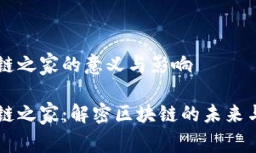 区块链之家的意义与影响

区块链之家：解密区块链的未来与应用