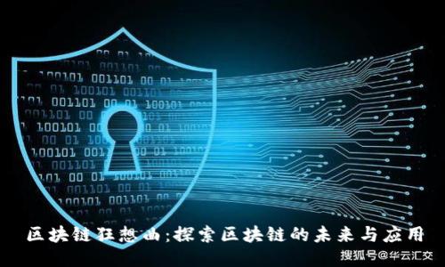 区块链狂想曲：探索区块链的未来与应用