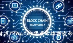 如何解决TPWallet代币无故减少的问题？