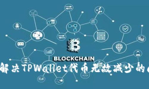 如何解决TPWallet代币无故减少的问题？